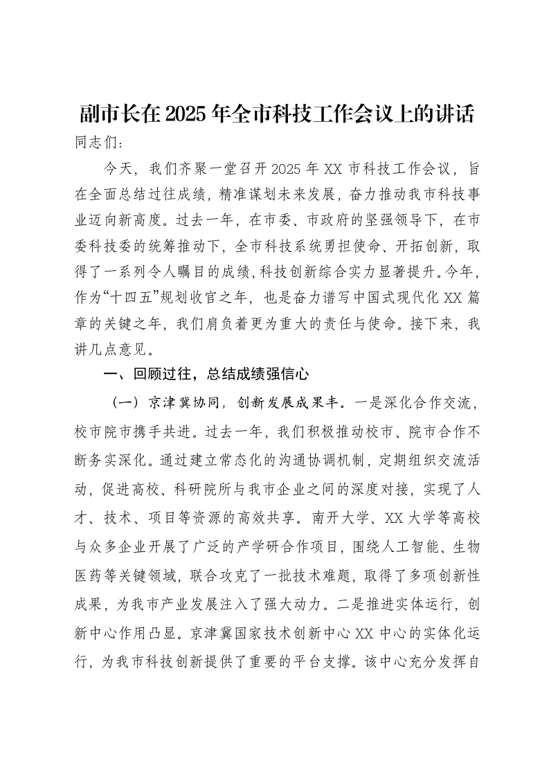 副市长在2025年全市科技工作会议上的讲话-笔杆云