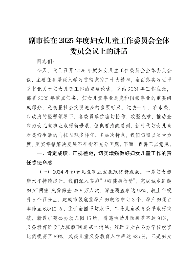 副市长在2025年度妇女儿童工作委员会全体委员会议上的讲话