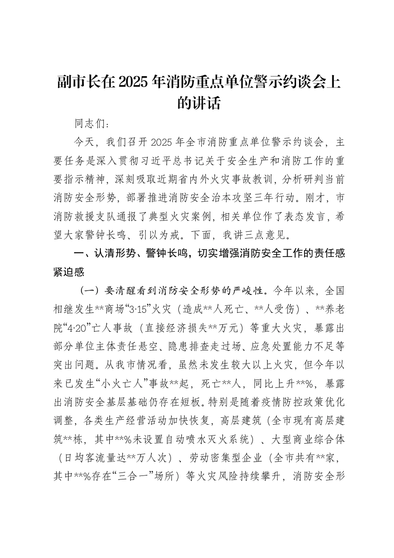 副市长在2025年消防重点单位警示约谈会上的讲话