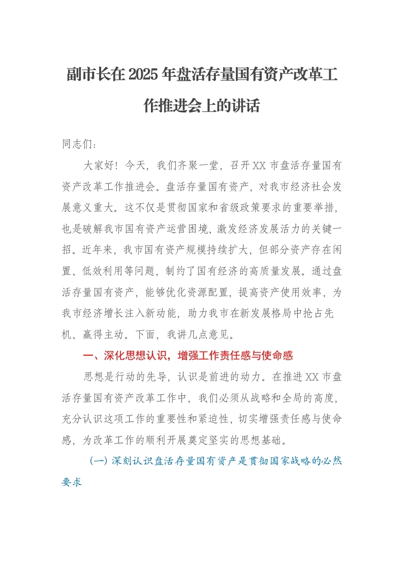 副市长在2025年盘活存量国有资产改革工作推进会上的讲话-笔杆云