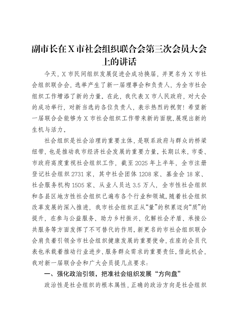 副市长在X市社会组织联合会第三次会员大会上的讲话-笔杆云