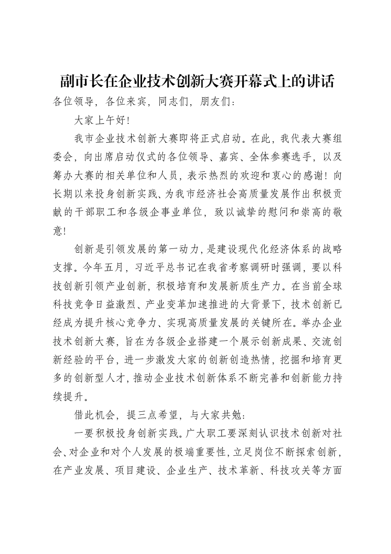 副市长在企业技术创新大赛开幕式上的讲话