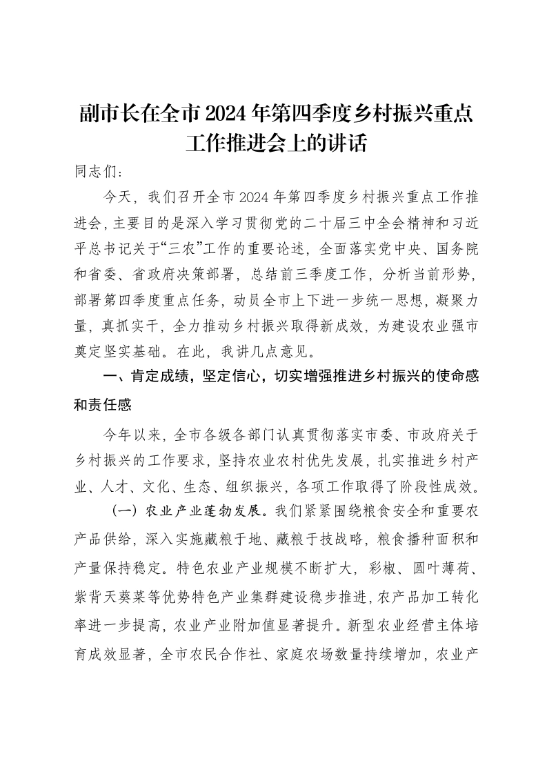 副市长在全市2024年第四季度乡村振兴重点工作推进会上的讲话