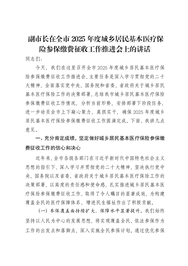 副市长在全市2025年度城乡居民基本医疗保险参保缴费征收工作推进会上的讲话-笔杆云