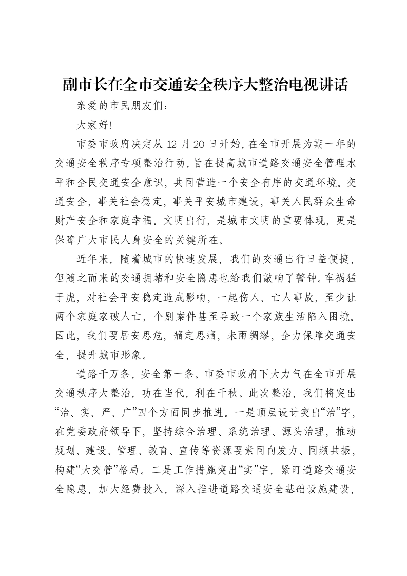 副市长在全市交通安全秩序大整治电视讲话