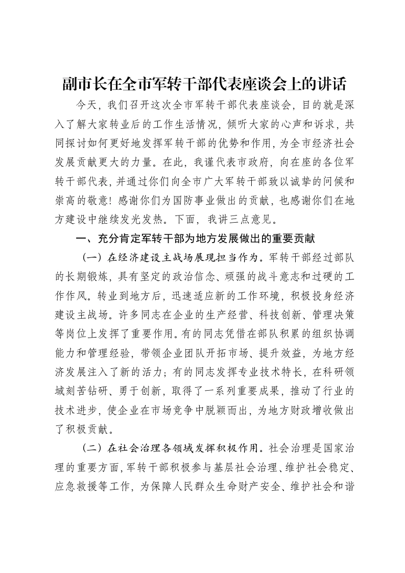 副市长在全市军转干部代表座谈会上的讲话