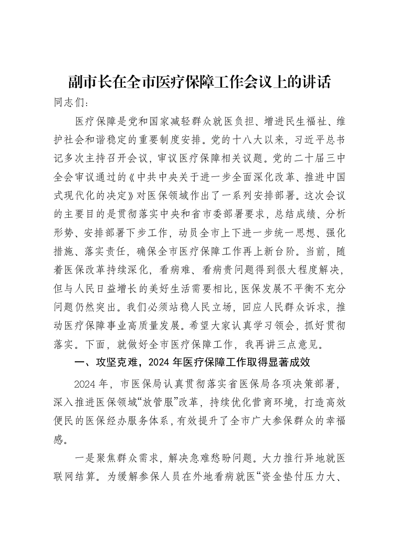 副市长在全市医疗保障工作会议上的讲话-笔杆云