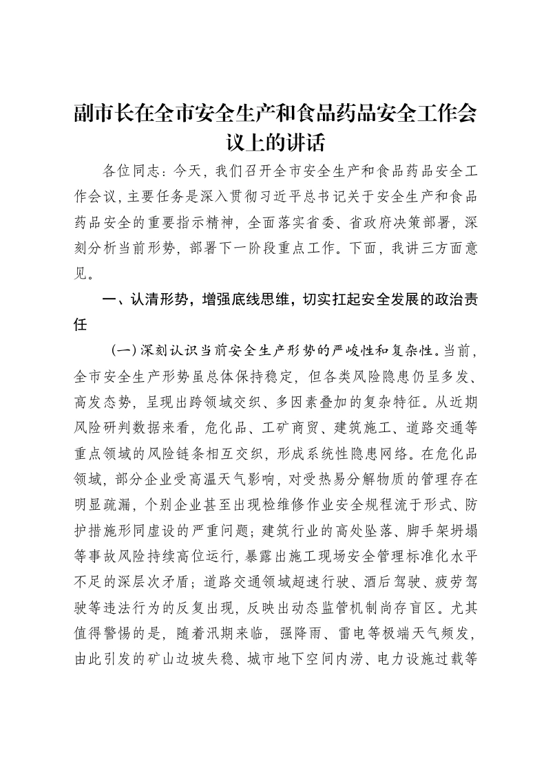 副市长在全市安全生产和食品药品安全工作会议上的讲话