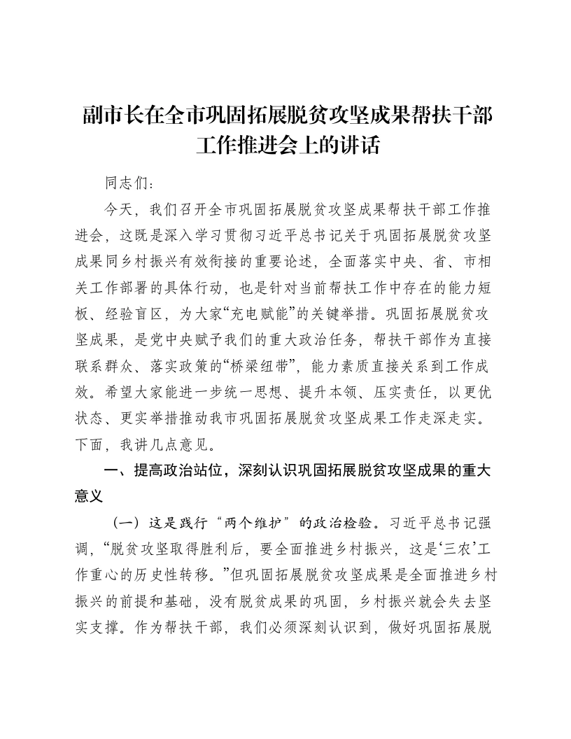 副市长在全市巩固拓展脱贫攻坚成果帮扶干部工作推进会上的讲话