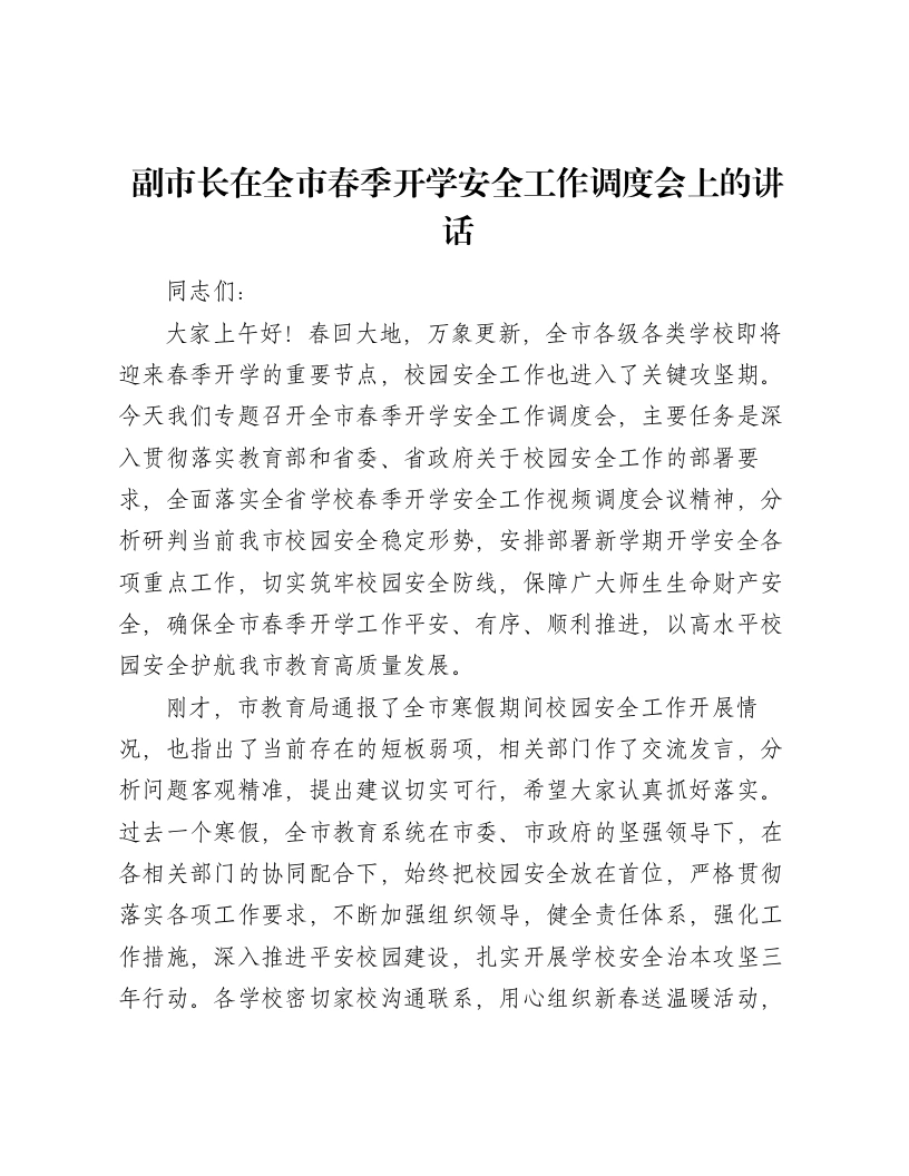 副市长在全市春季开学安全工作调度会上的讲话