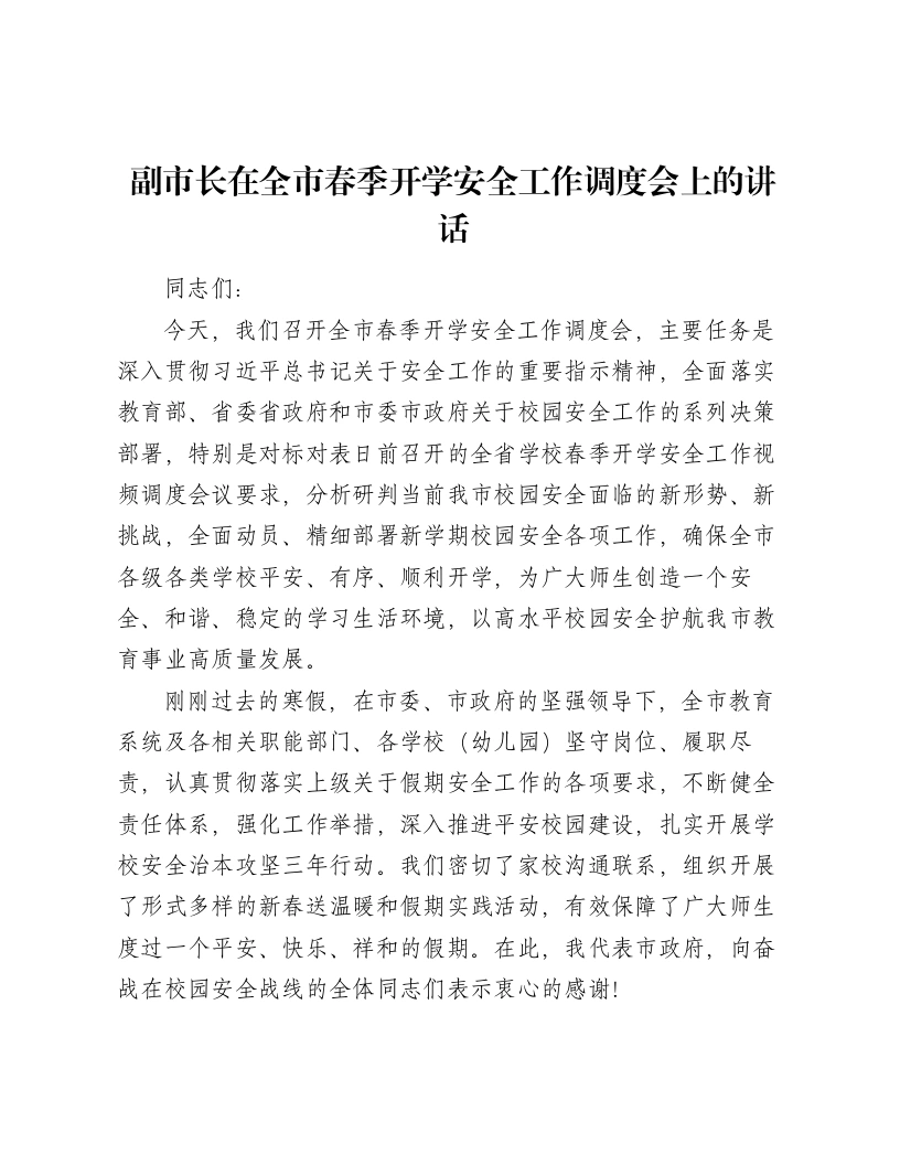 副市长在全市春季开学安全工作调度会上的讲话2