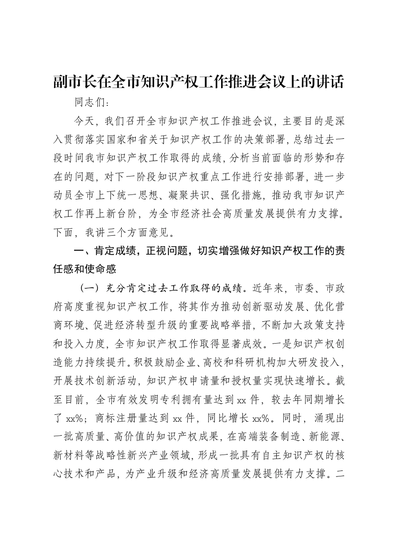 副市长在全市知识产权工作推进会议上的讲话