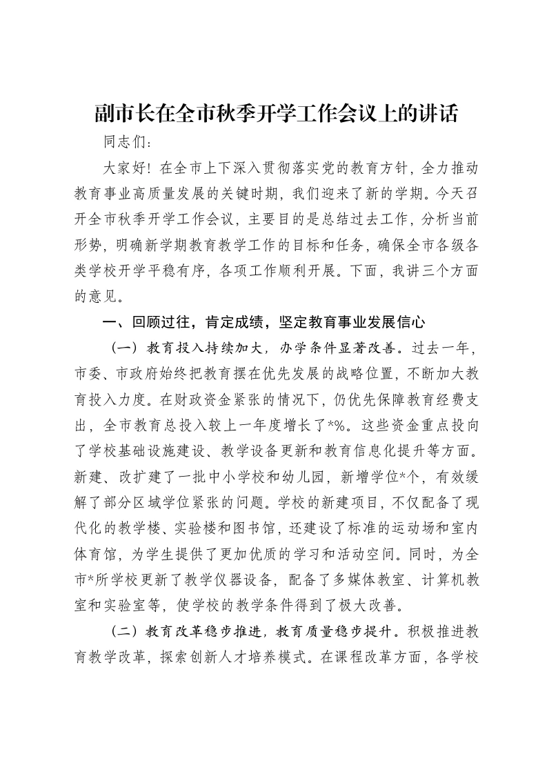 副市长在全市秋季开学工作会议上的讲话