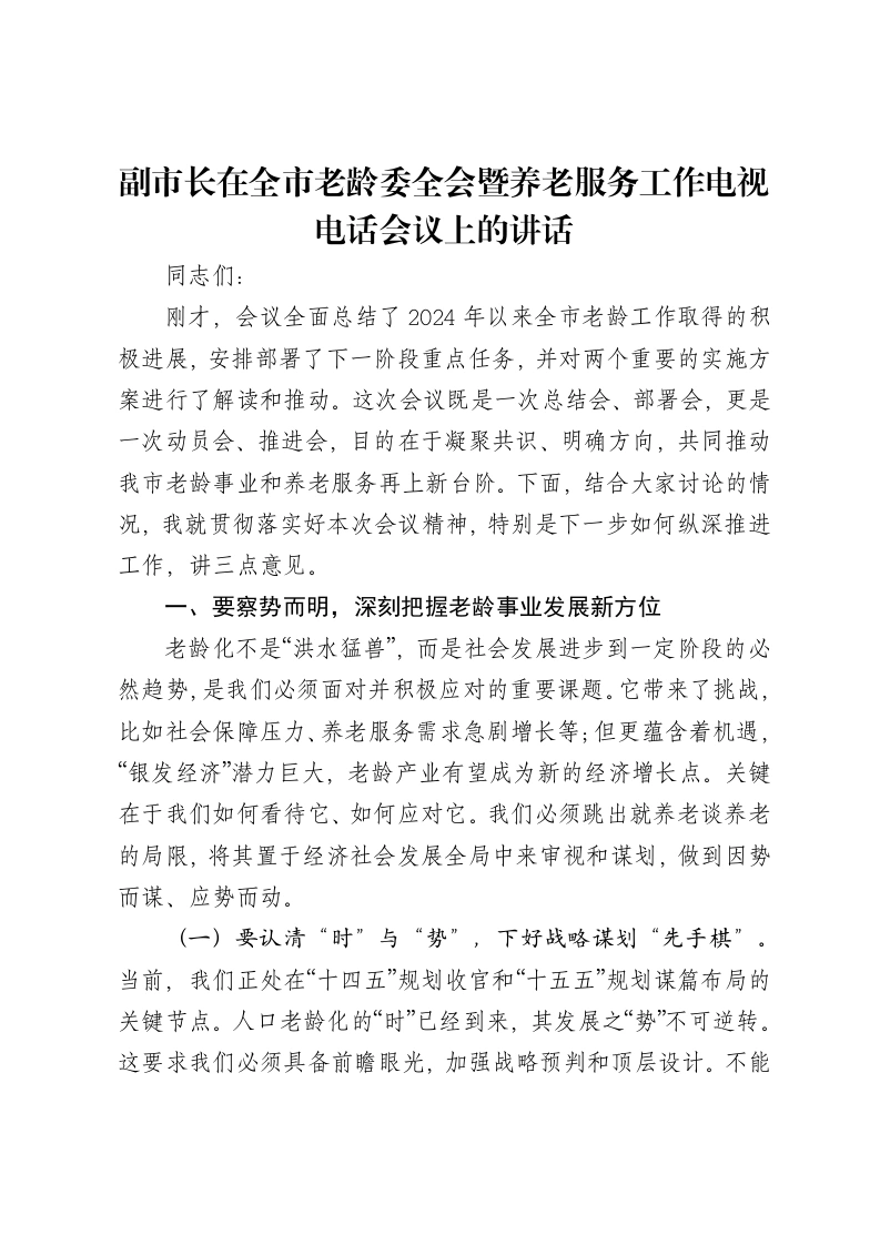副市长在全市老龄委全会暨养老服务工作电视电话会议上的讲话-笔杆云