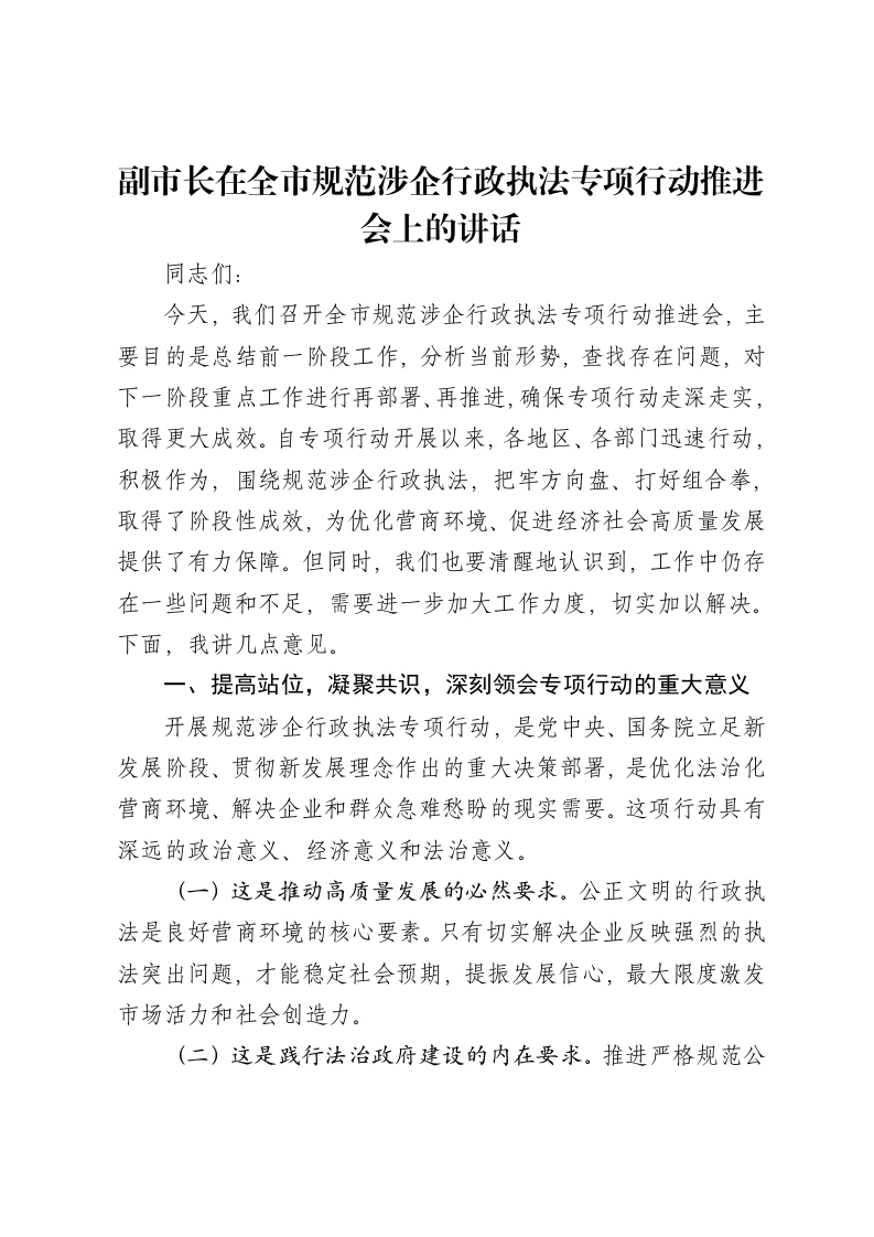 副市长在全市规范涉企行政执法专项行动推进会上的讲话-笔杆云