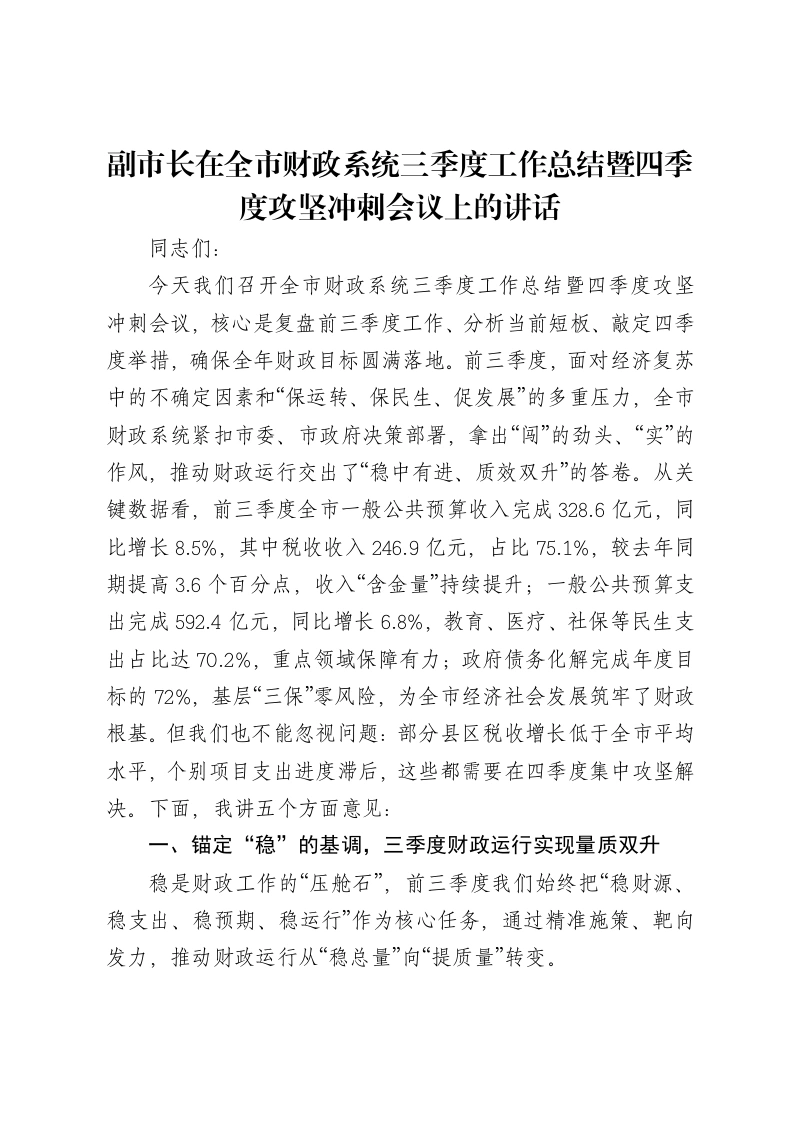 副市长在全市财政系统三季度工作总结暨四季度攻坚冲刺会议上的讲话