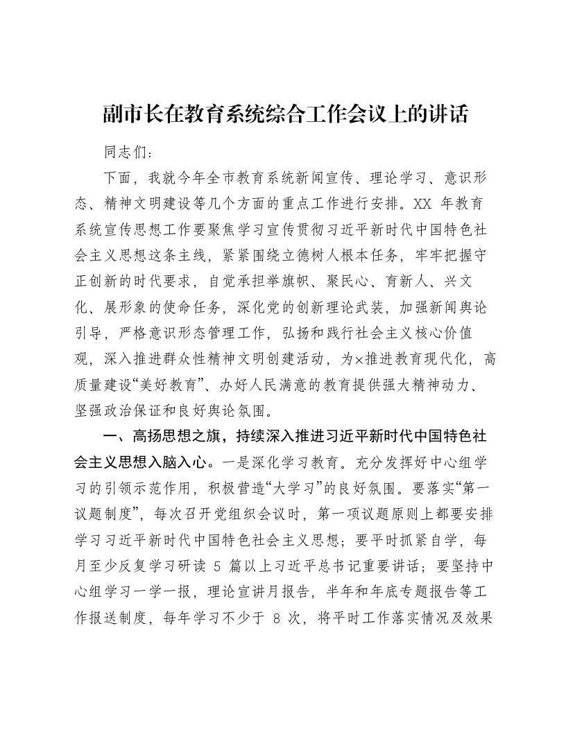 副市长在教育系统综合工作会议上的讲话