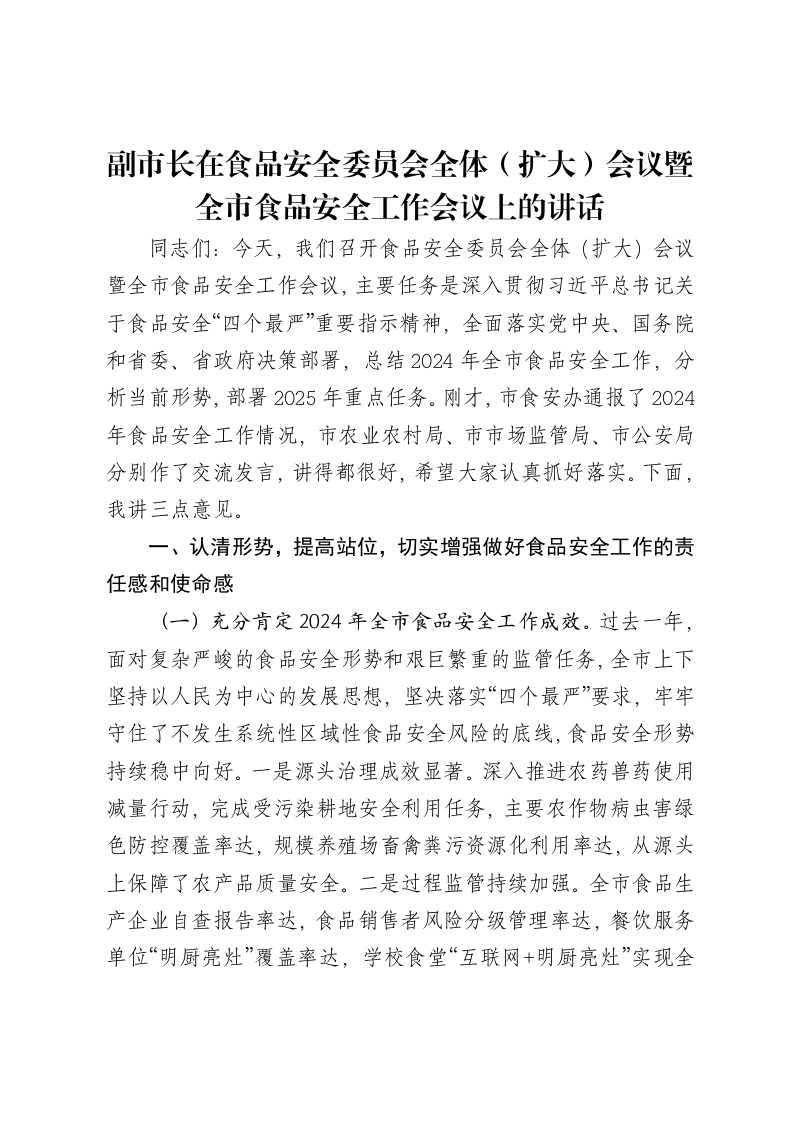 副市长在食品安全委员会全体（扩大）会议暨全市食品安全工作会议上的讲话