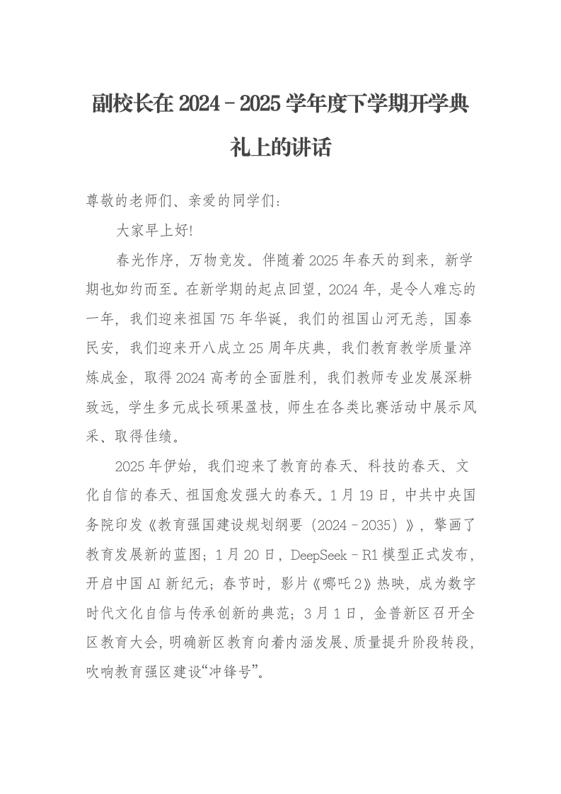 副校长在2024-2025学年度下学期开学典礼上的讲话：心怀家国与时代共振为青春和理想努力奋斗