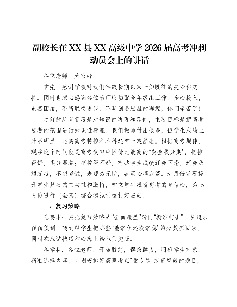 副校长在XX县XX高级中学2026届高考冲刺动员会上的讲话