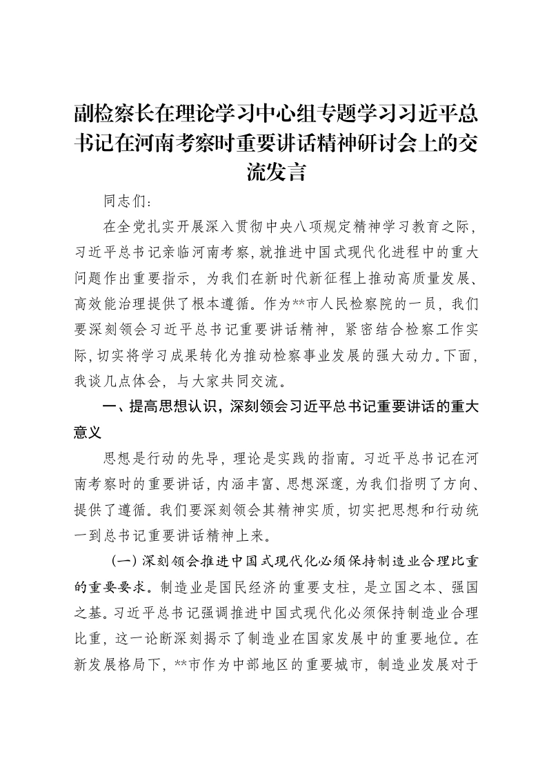 副检察长在理论学习中心组专题学习习近平总书记在河南考察时重要讲话精神研讨会上的交流发言