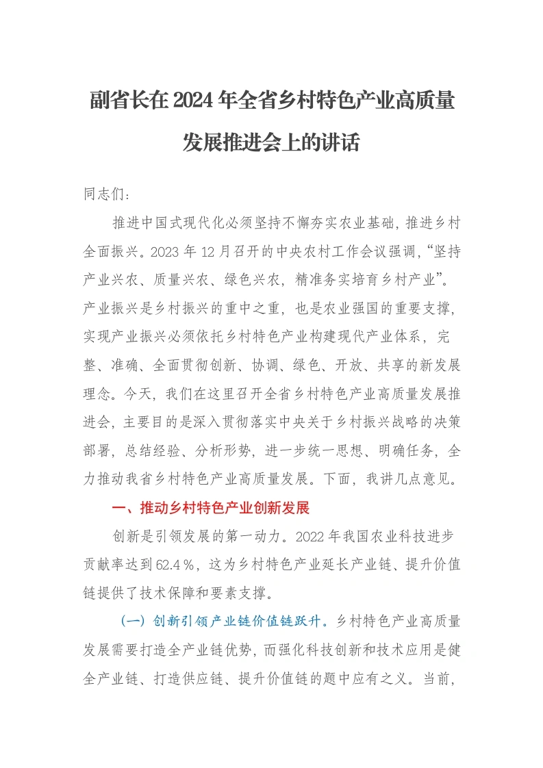 副省长在2024年全省乡村特色产业高质量发展推进会上的讲话