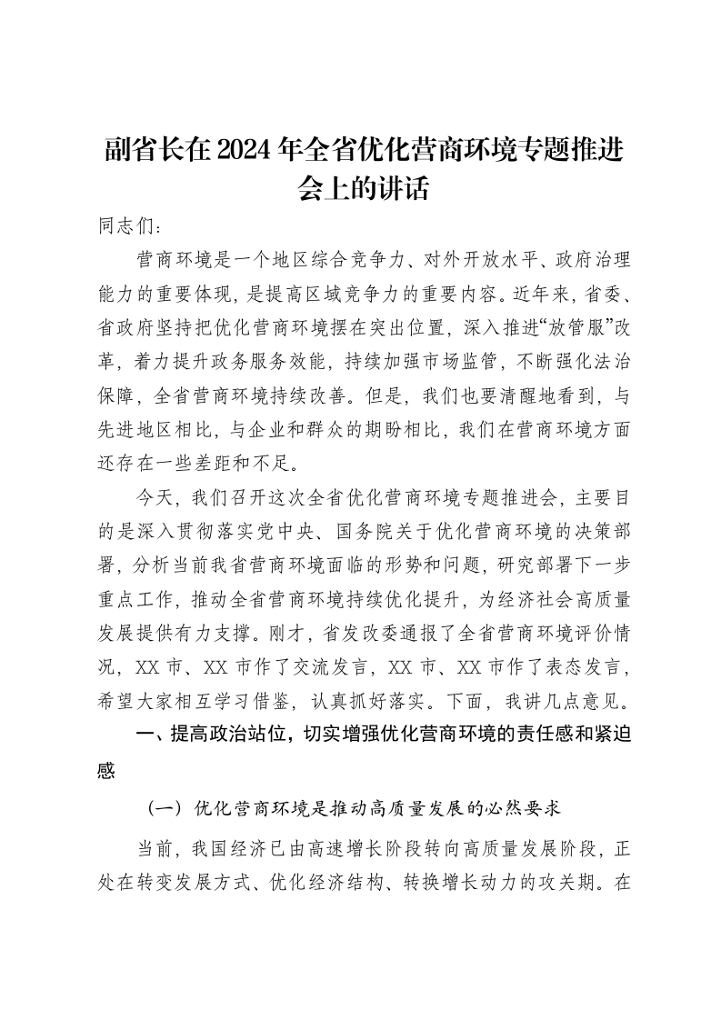 副省长在2024年全省优化营商环境专题推进会上的讲话-笔杆云