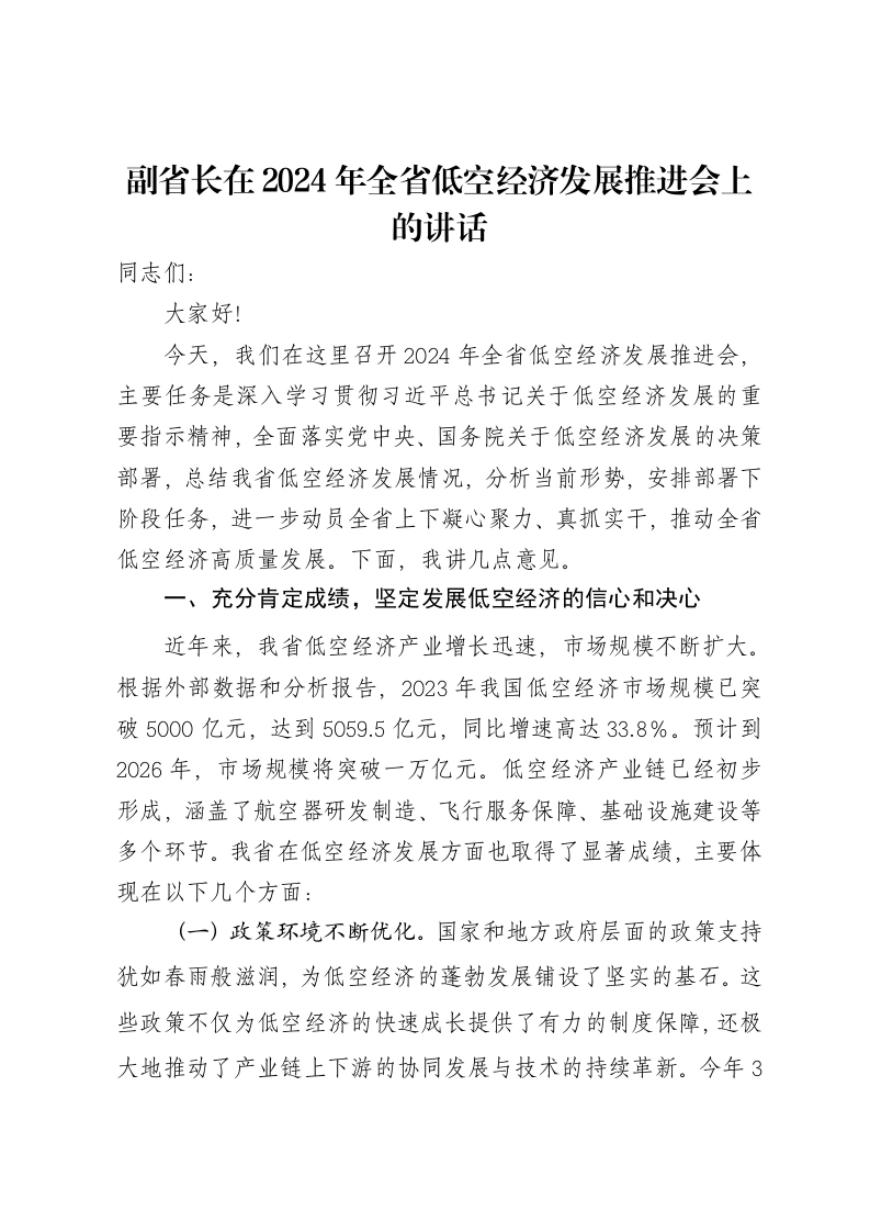 副省长在2024年全省低空经济发展推进会上的讲话-笔杆云