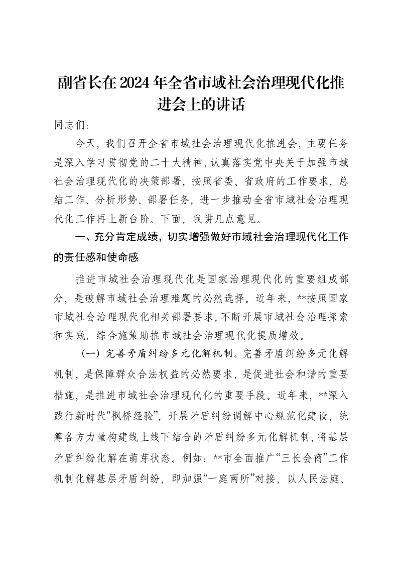 副省长在2024年全省市域社会治理现代化推进会上的讲话