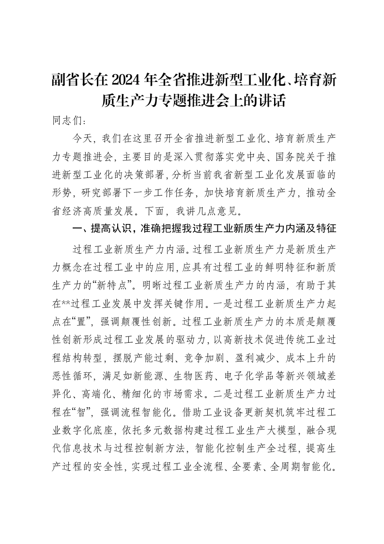 副省长在2024年全省推进新型工业化、培育新质生产力专题推进会上的讲话