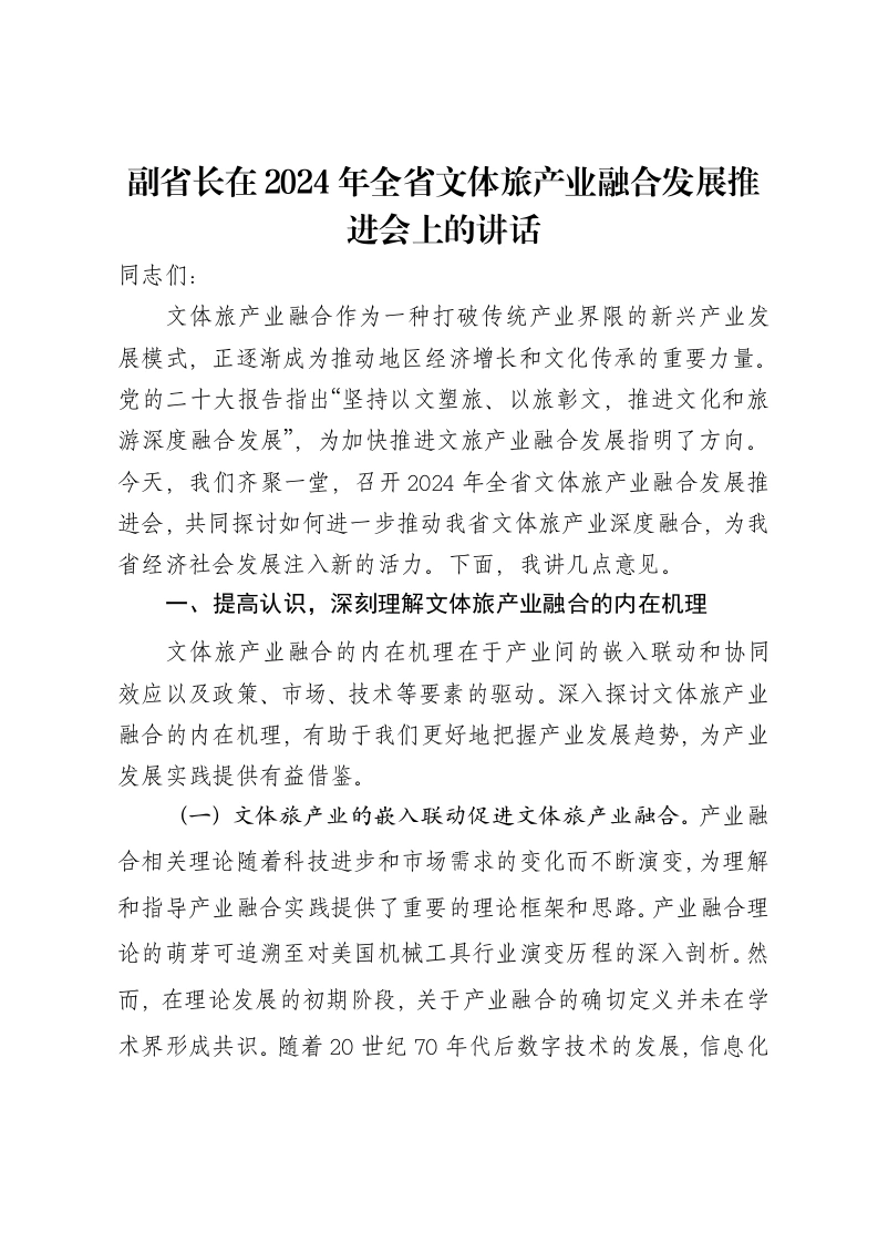 副省长在2024年全省文体旅产业融合发展推进会上的讲话
