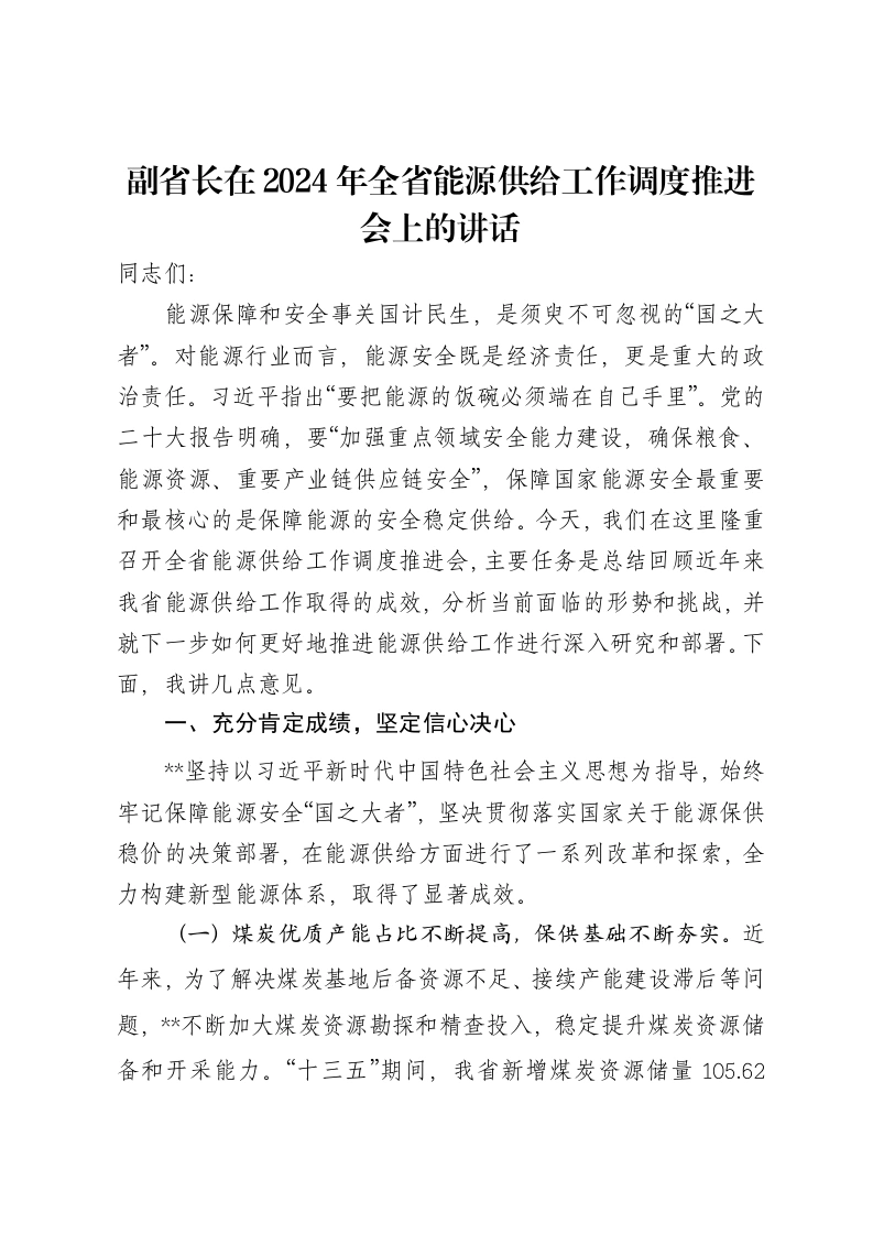 副省长在2024年全省能源供给工作调度推进会上的讲话