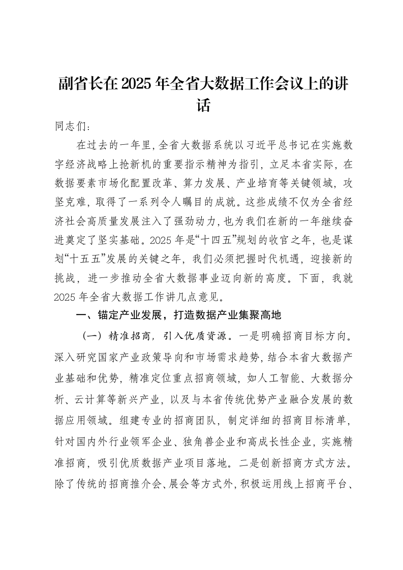 副省长在2025年全省大数据工作会议上的讲话