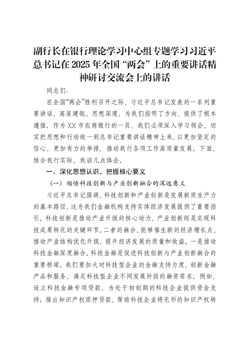 副行长在银行理论学习中心组专题学习习近平总书记在2025年全国“两会”上的重要讲话精神研讨交流会上的讲话