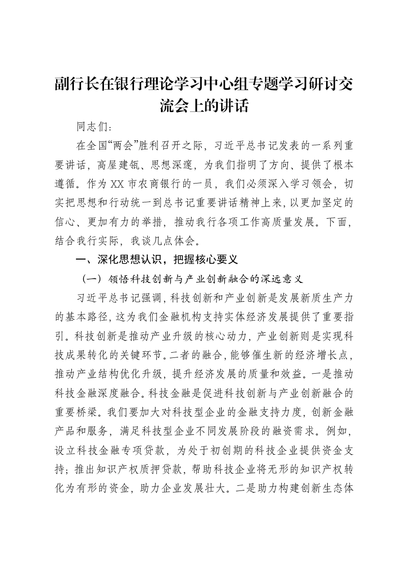副行长在银行理论学习中心组专题学习研讨交流会上的讲话