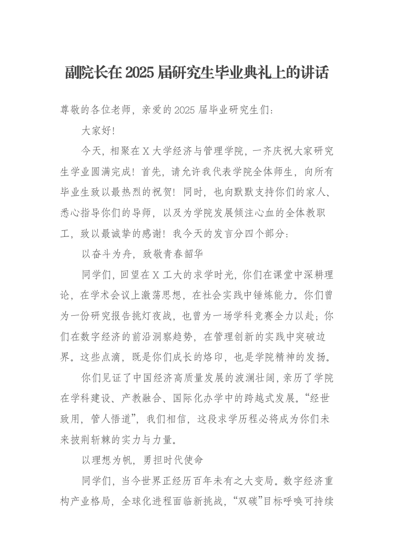 副院长在2025届研究生毕业典礼上的讲话