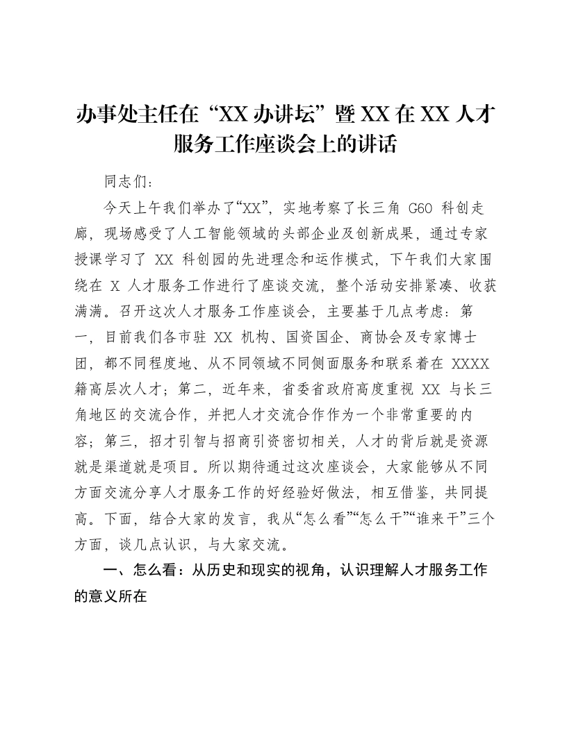 办事处主任在“XX办讲坛”暨XX在XX人才服务工作座谈会上的讲话-笔杆云