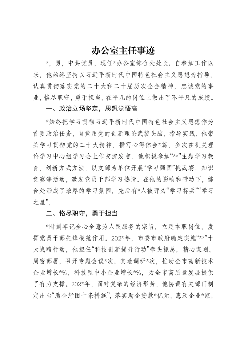 办公室主任事迹-笔杆云