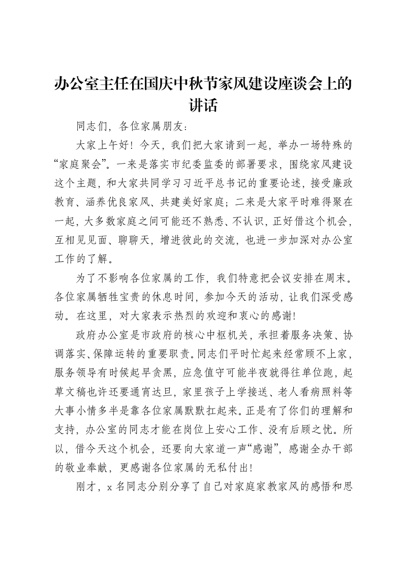 办公室主任在国庆中秋节家风建设座谈会上的讲话-笔杆云