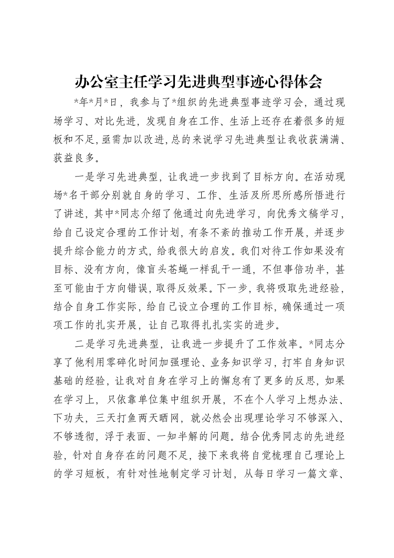 办公室主任学习先进典型事迹心得体会-笔杆云
