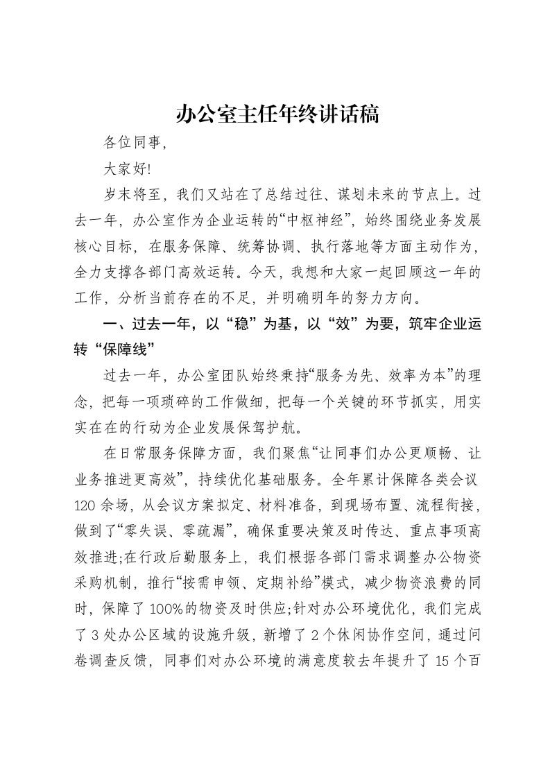 办公室主任年终讲话稿-笔杆云