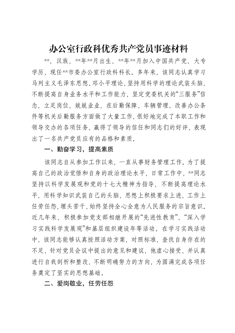 办公室行政科优秀共产党员事迹材料-笔杆云