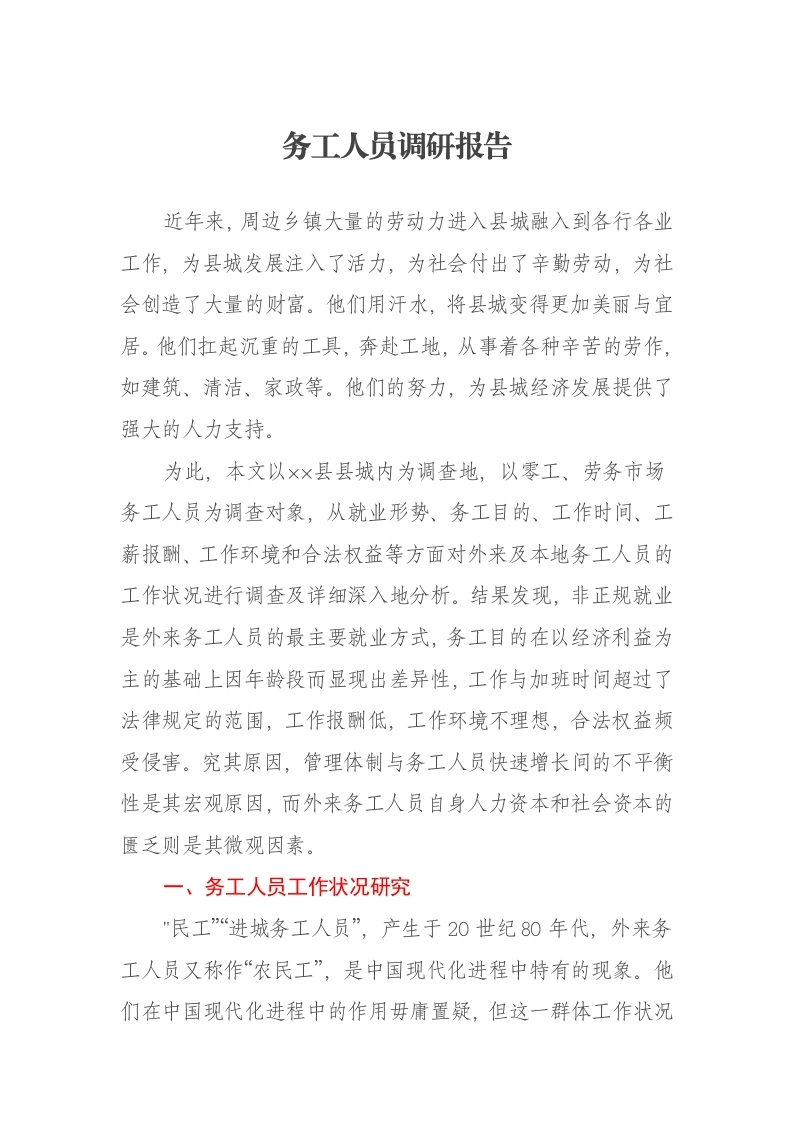务工人员调研报告-笔杆云