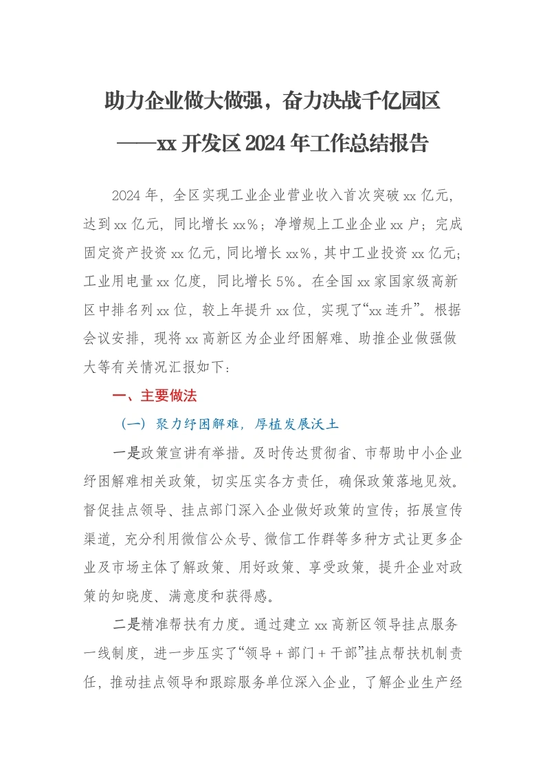 助力企业做大做强，奋力决战千亿园区——xx开发区2024年工作总结报告