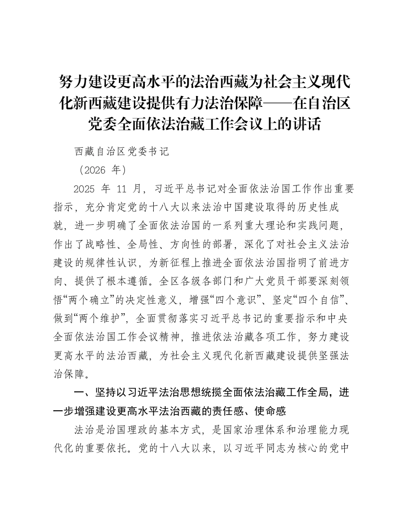 努力建设更高水平的法治西藏为社会主义现代化新西藏建设提供有力法治保障——在自治区党委全面依法治藏工作会议上的讲话