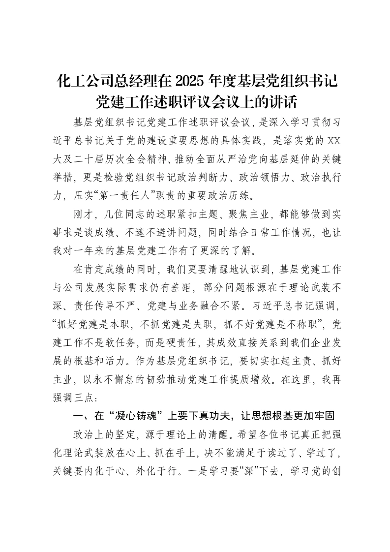 化工公司总经理在2025年度基层党组织书记党建工作述职评议会议上的讲话