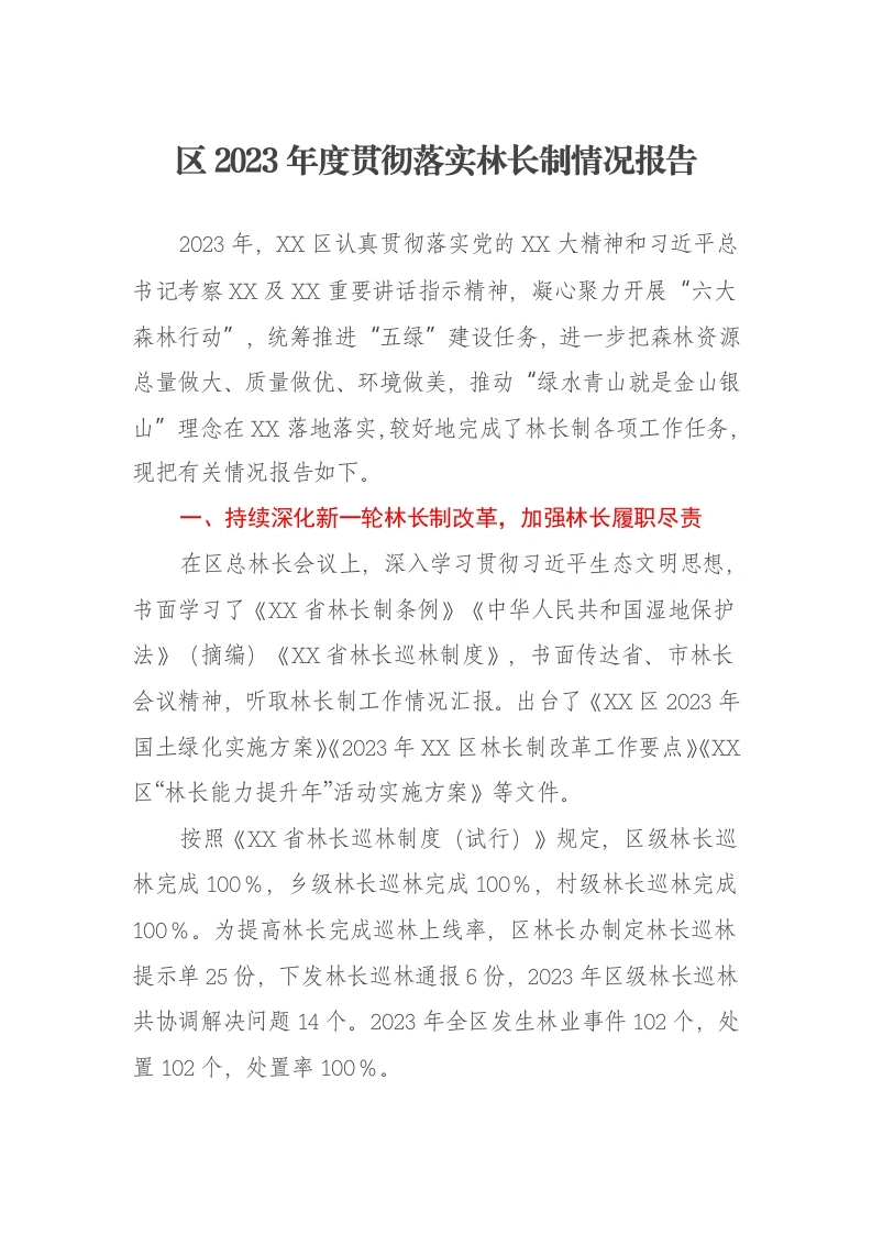 区2023年度贯彻落实林长制情况报告