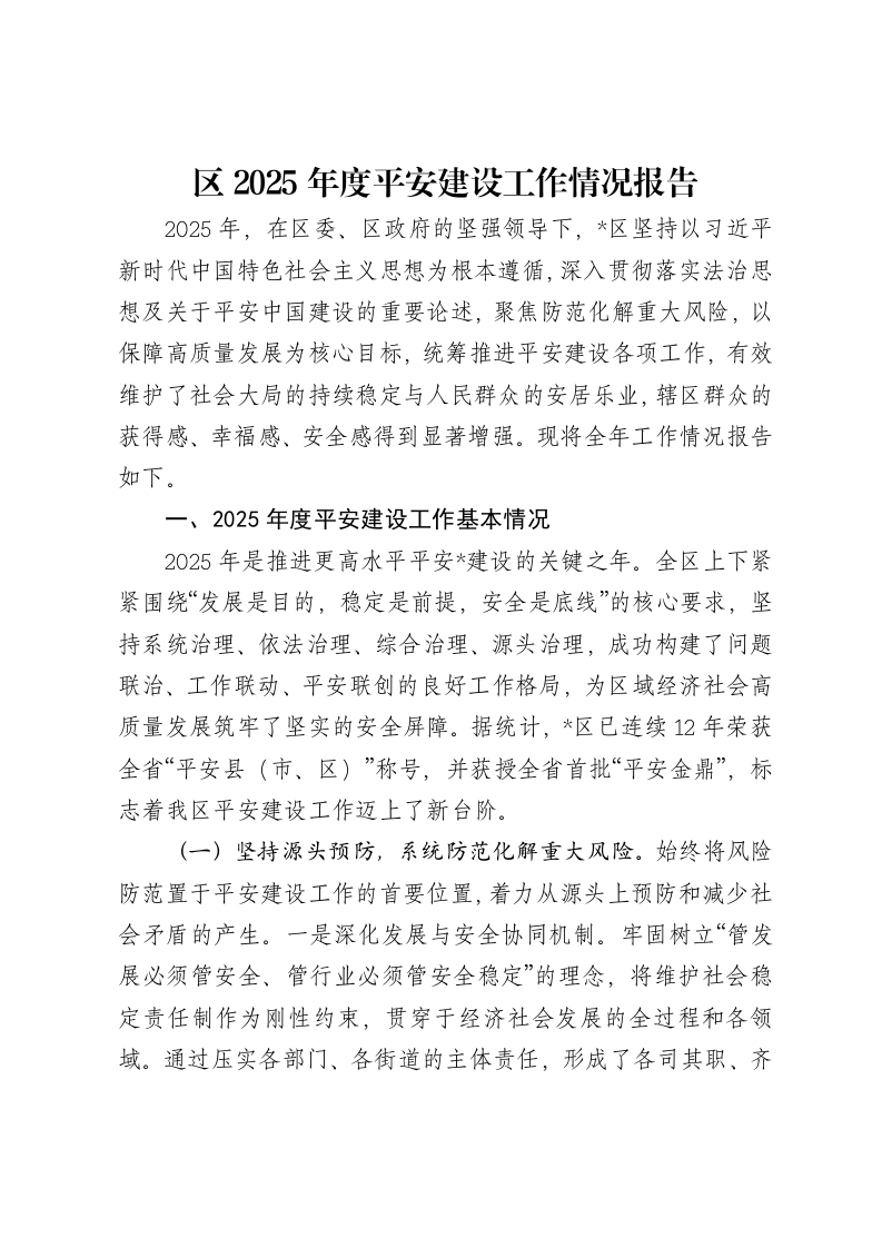 区2025年度平安建设工作情况报告