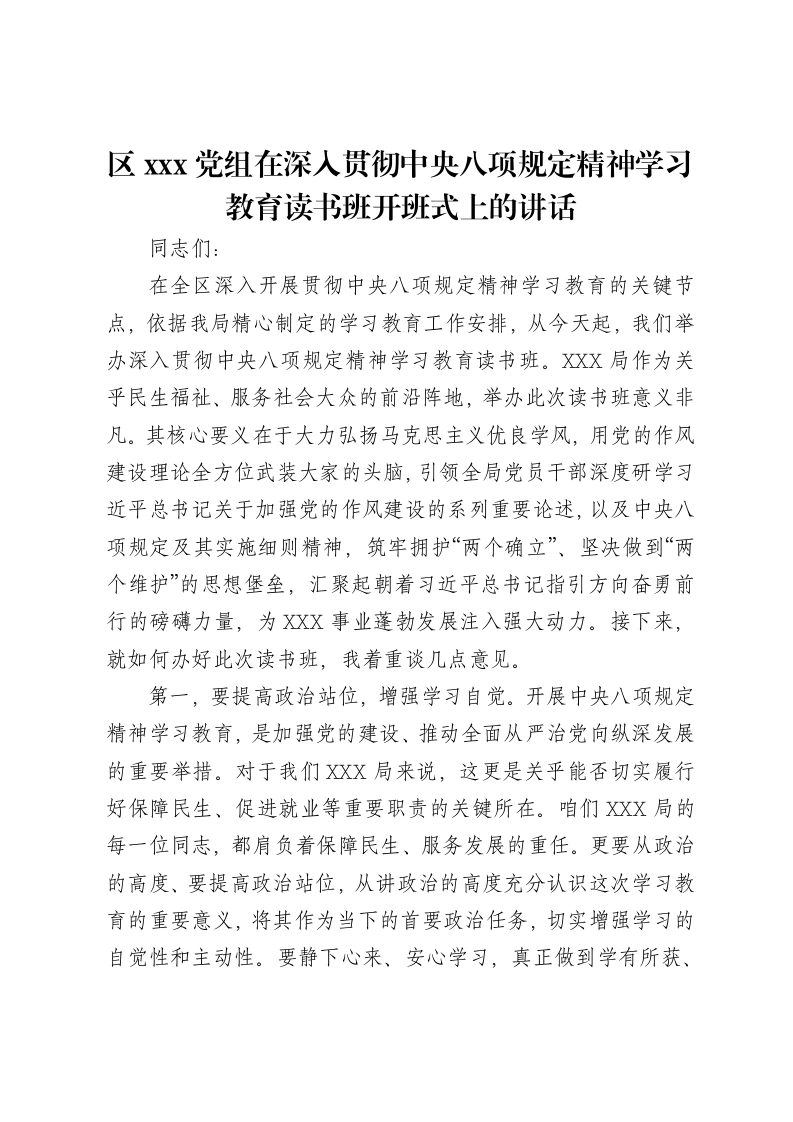 区xxx党组在深入贯彻中央八项规定精神学习教育读书班开班式上的讲话