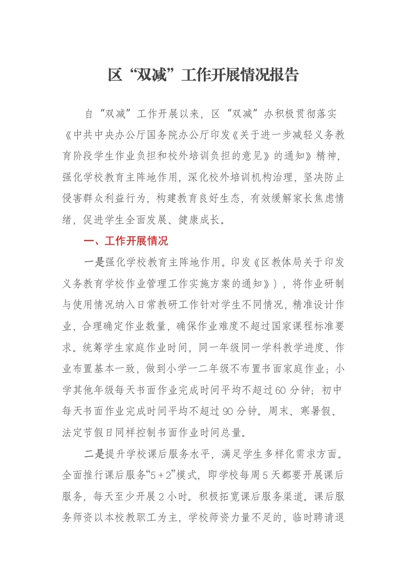 区“双减”工作开展情况报告